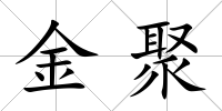 金聚