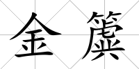 金簴