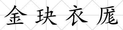 金玦衣厖