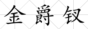 金爵釵