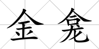 金龕