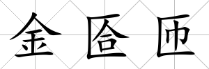 金匼匝
