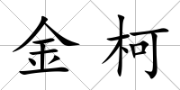 金柯