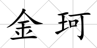 金珂