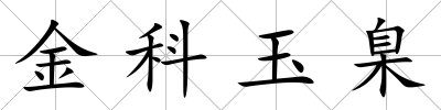 金科玉臬