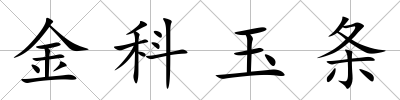 金科玉條