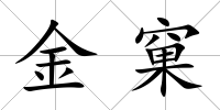 金窠