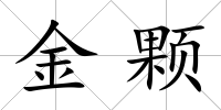 金顆