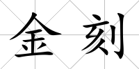 金刻