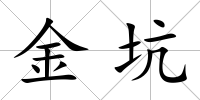 金坑