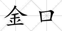 金口