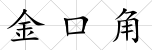 金口角