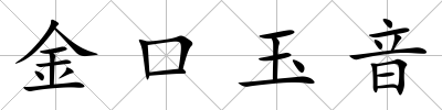 金口玉音