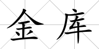 金庫