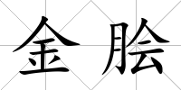 金膾