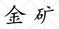 金礦