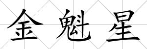 金魁星