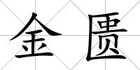 金匱