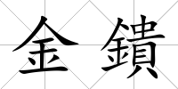 金鐀