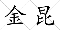 金昆