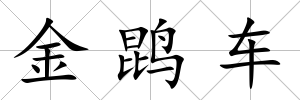 金鹍車
