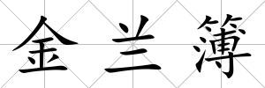 金蘭簿