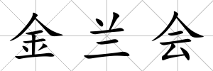 金蘭會