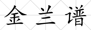 金蘭譜