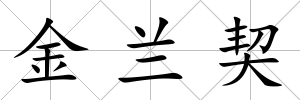 金蘭契