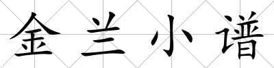 金蘭小譜