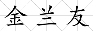 金蘭友