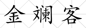 金斕客