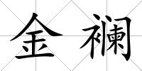 金襕