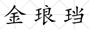 金瑯珰
