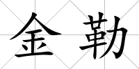 金勒