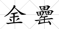 金罍