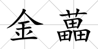 金藟