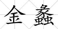 金蠡