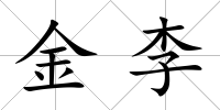 金李