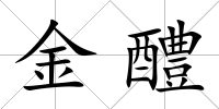 金醴