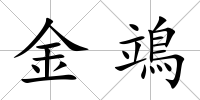 金鴗