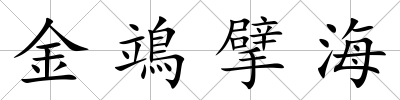 金鴗擘海