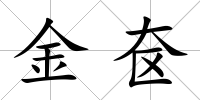金奩