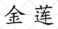 金蓮