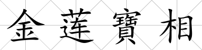 金蓮寶相