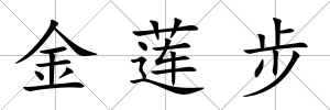 金蓮步