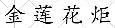 金蓮花炬