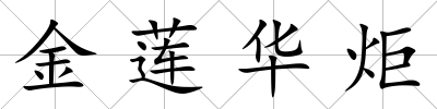 金蓮華炬