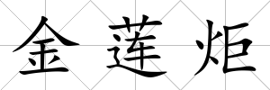 金蓮炬