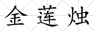 金蓮燭